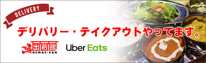 デリバリー・テイクアウトやってます。