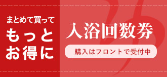 入浴回数券