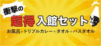 衝撃の超得入館セット