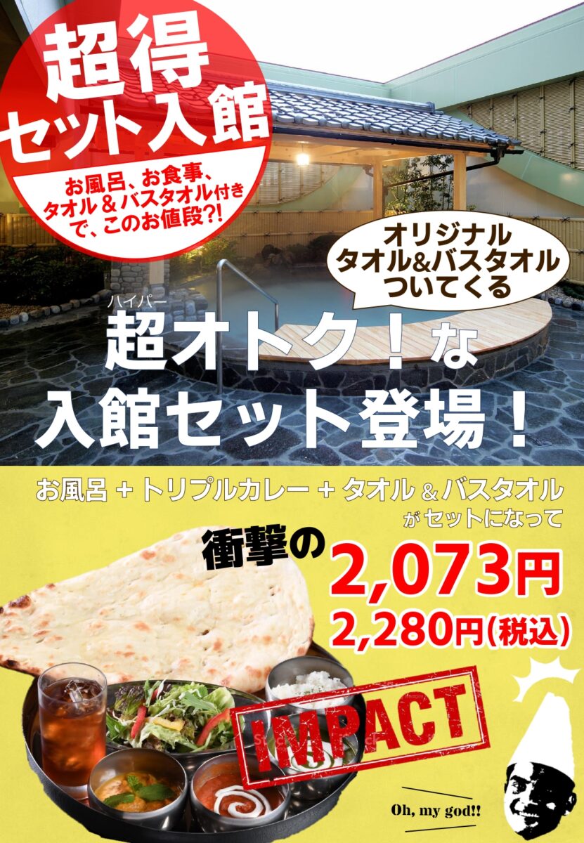 超得！入館セット | 美人の湯かかみがはら｜各務原の日帰り天然温泉