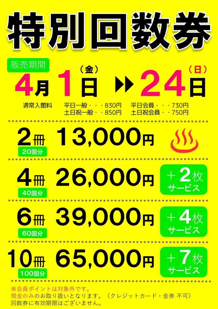 おいでんの湯 回数券 売り出し価格 www.m-arteyculturavisual.com