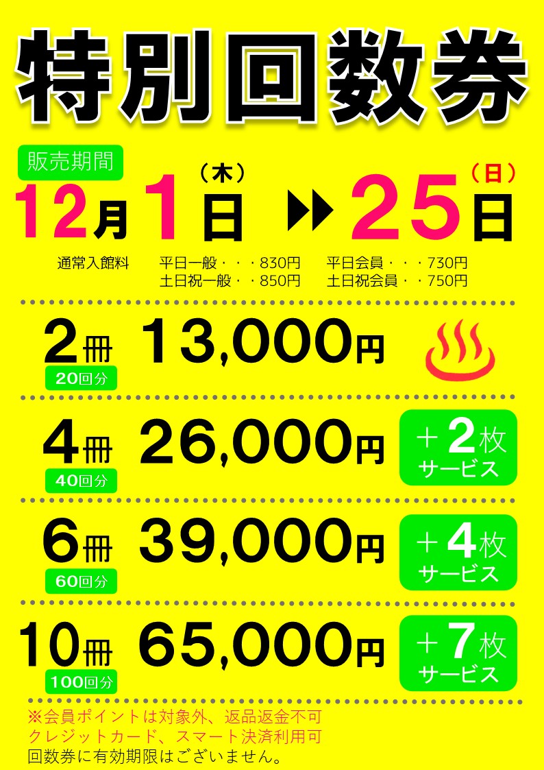 特別回数券の販売は25日まで！ | 美人の湯かかみがはら｜各務原の