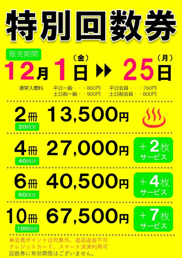 お得な特別回数券 | 美人の湯かかみがはら｜各務原の日帰り天然温泉