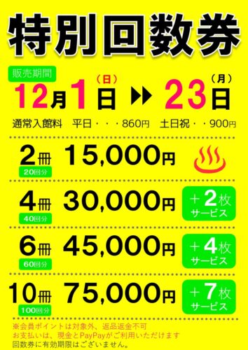 特別回数券販売のお知らせ