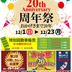 20周年祭開催！