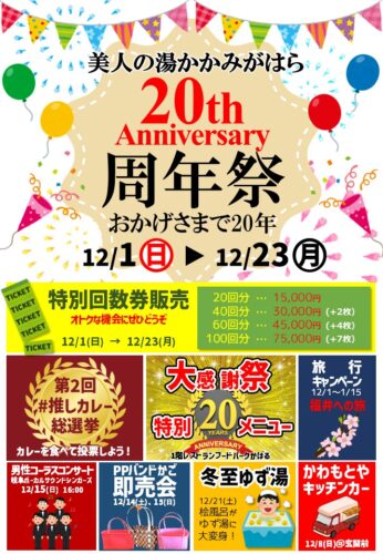 20周年祭開催！