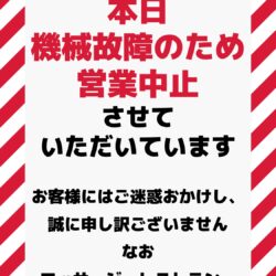 営業中止のお知らせ