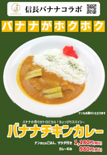 バナナカレー発売！