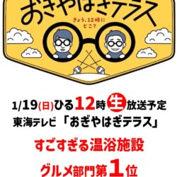 東海テレビ「おぎやはぎテラス」で紹介されます！