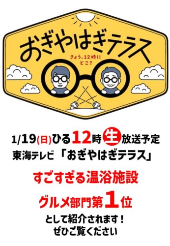 東海テレビ「おぎやはぎテラス」で紹介されます！