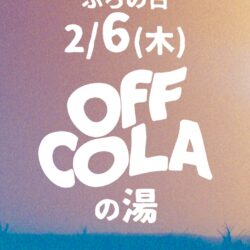 OFF COLAの湯