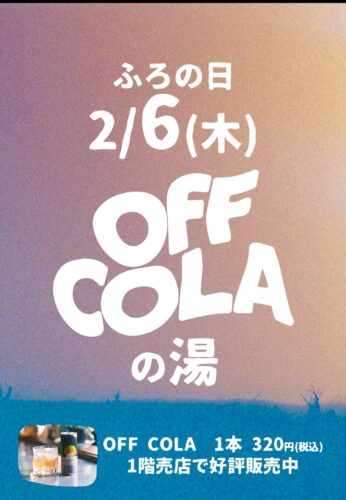 OFF COLAの湯