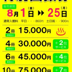 特別回数券販売のお知らせ