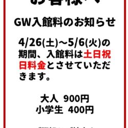 GW中の入館料