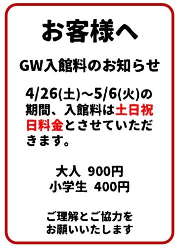 GW中の入館料