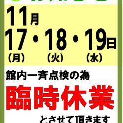 メンテナンス休館のお知らせ