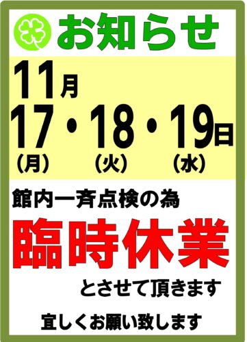 メンテナンス休館のお知らせ