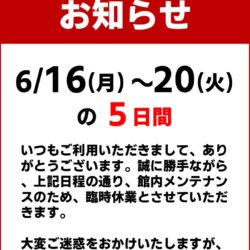 メンテナンス休館のお知らせ