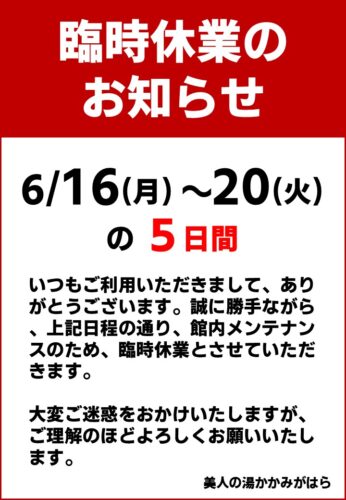 メンテナンス休館のお知らせ