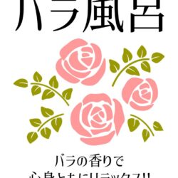 ゲリラ薔薇風呂（女性限定）のお知らせ