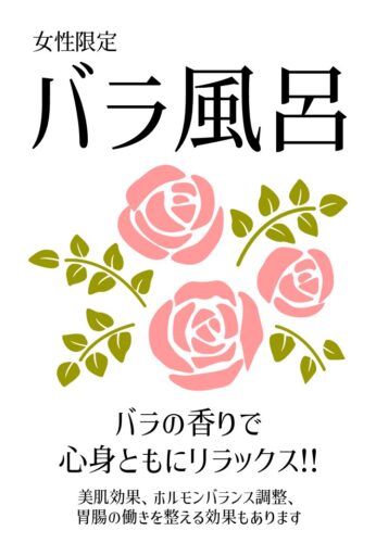 ゲリラ薔薇風呂（女性限定）のお知らせ