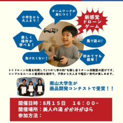 ドローン体験イベント「ドロンバタン！」