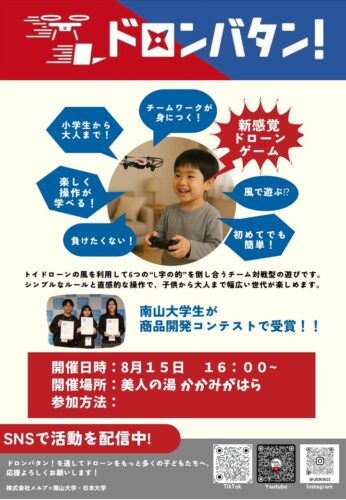 ドローン体験イベント「ドロンバタン！」