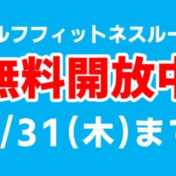 フィットネスルーム無料開放