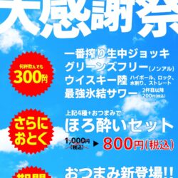 夏の大感謝祭開催！