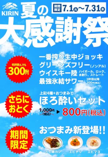 夏の大感謝祭開催！