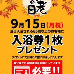 敬老の日イベント開催！