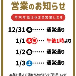 年末年始の営業時間