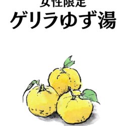 女性限定ゲリラゆず湯やってます！