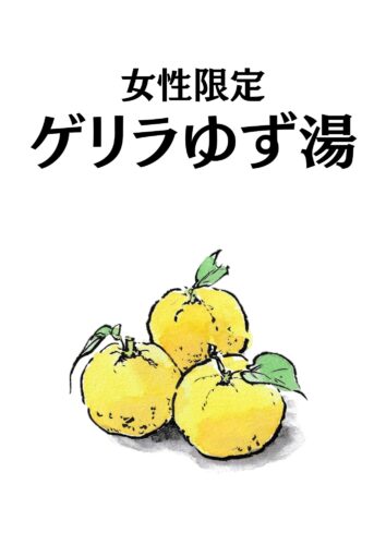 女性限定ゲリラゆず湯やってます!