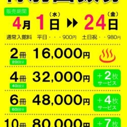 特別回数券販売のお知らせ