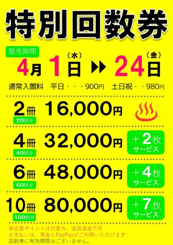 特別回数券販売のお知らせ
