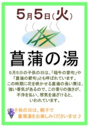菖蒲湯に浸かろう