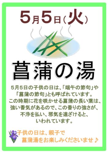 菖蒲湯に浸かろう