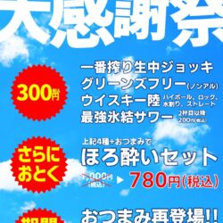 夏の大感謝祭開催中！