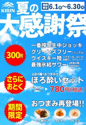 夏の大感謝祭開催中！