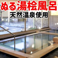 ぬる湯始めました