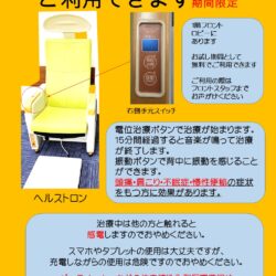 電位治療器が無料で体験できます。