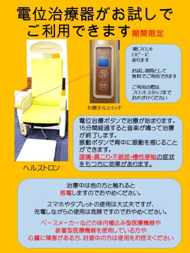 電位治療器が無料で体験できます。