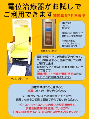 7月は電位治療器が無料で体験できます。