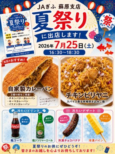 7/25 JAぎふ蘇原支店様の夏まつりに出店します。