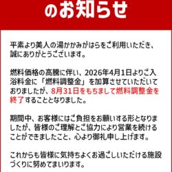 燃料調整金終了のお知らせ
