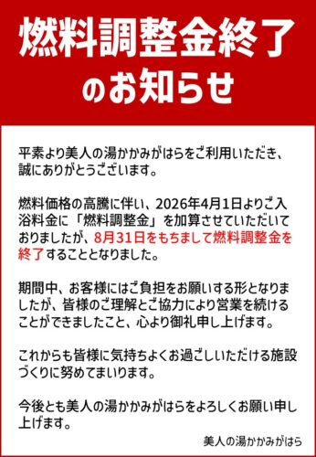 燃料調整金終了のお知らせ