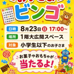 8月23日はお子様ビンゴを予定しますよ～日曜日