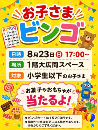 8月23日はお子様ビンゴを予定しますよ～日曜日