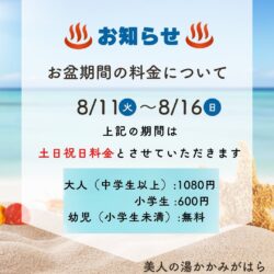 お盆期間の料金について